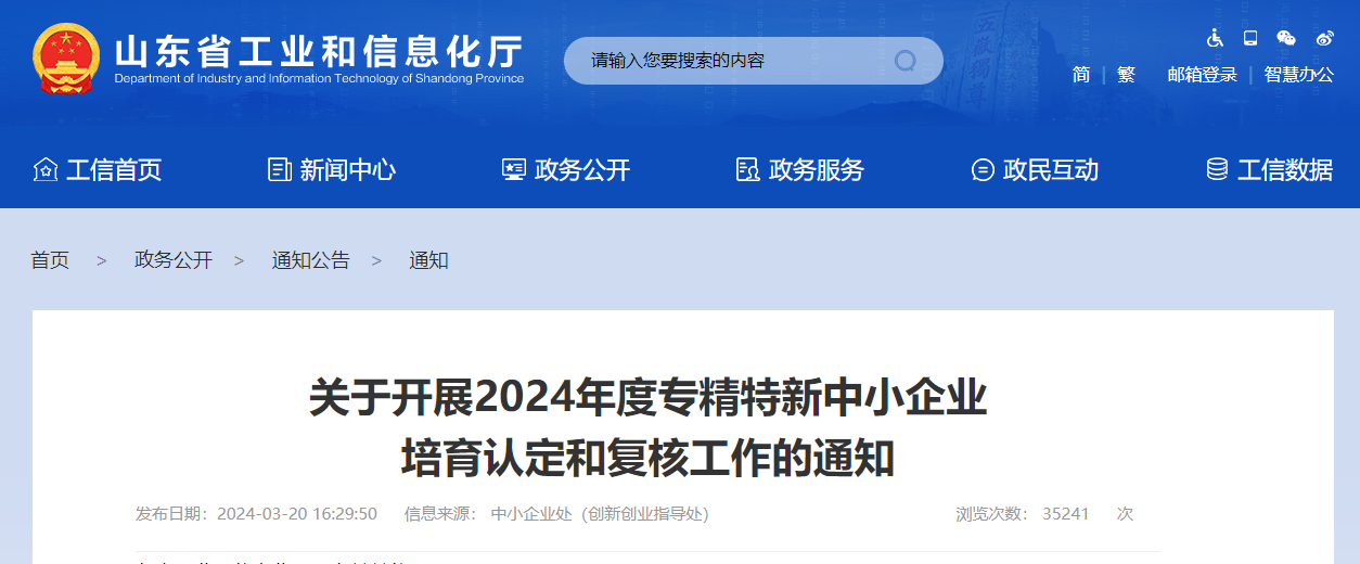 山东省工业和信息化厅关于开展2024年度专精特新中小企业培育认定和复核工作的通知