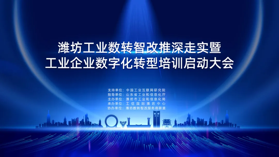 潍坊工业数转智改推深走实暨工业企业数字化转型培训启动大会成功举办