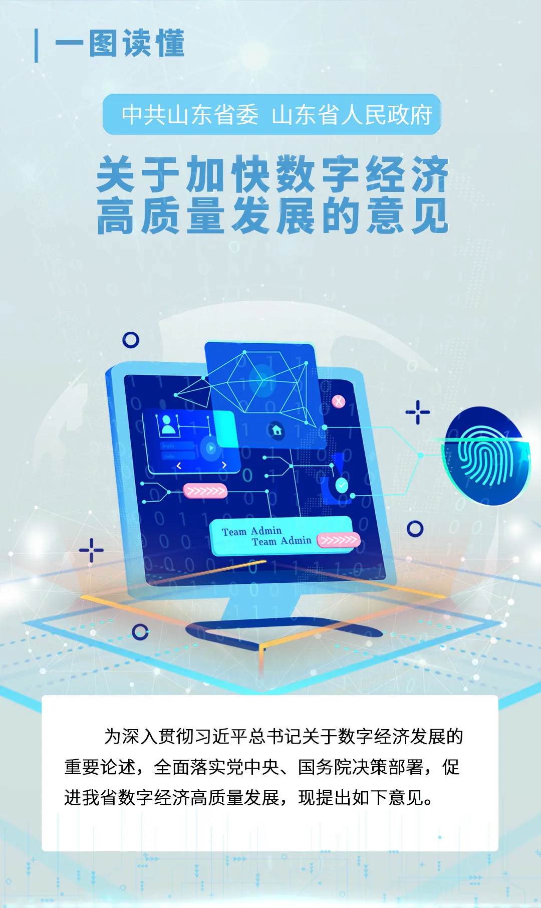【一图读懂】山东加快数字经济高质量发展意见