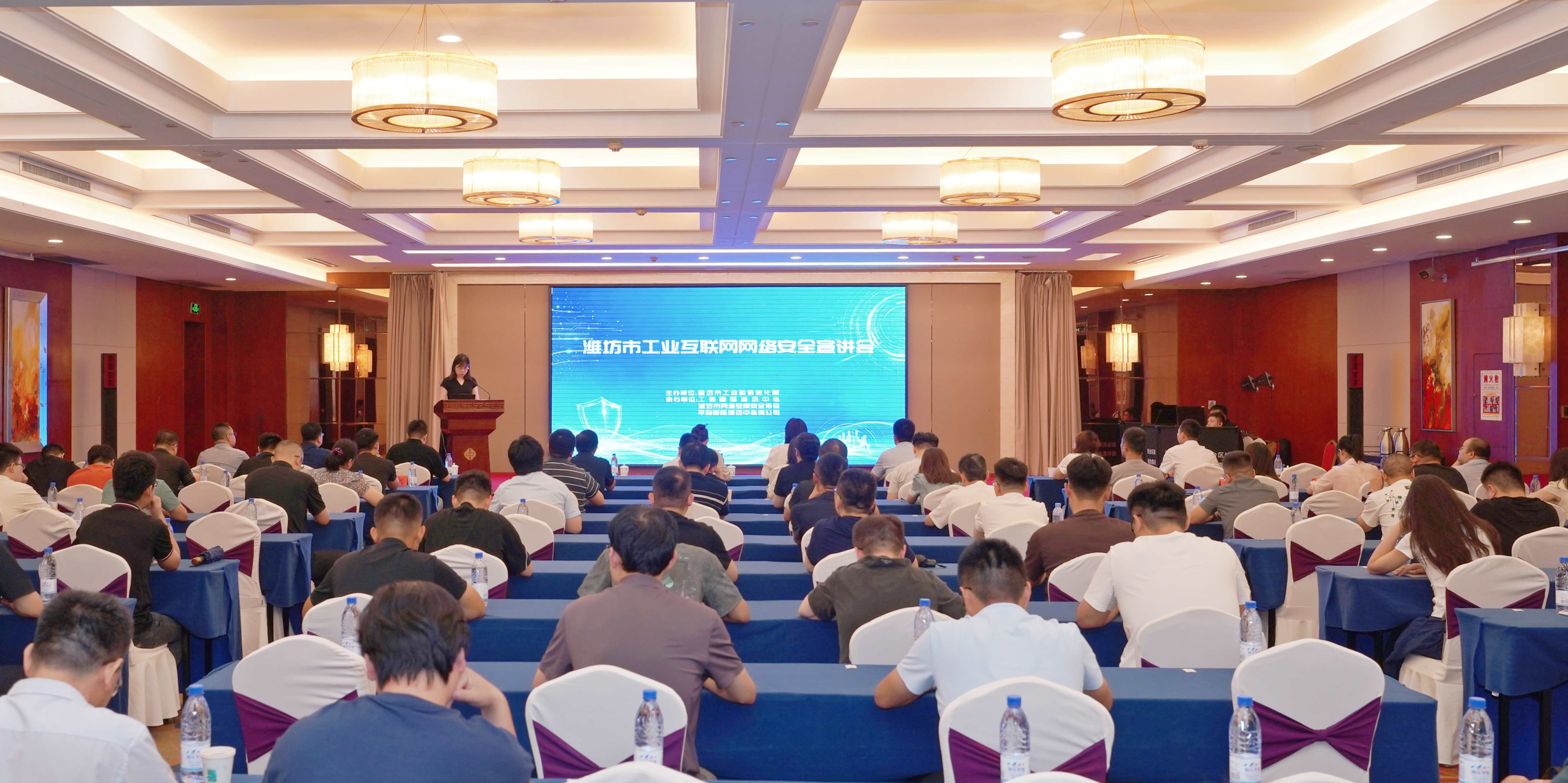 筑牢安全防线 赋能工业互联 ——潍坊市工业互联网网络安全宣讲会成功举办